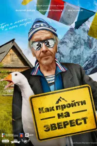 Как пройти на Эверест русский сериал